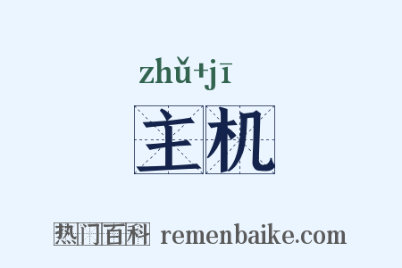 主机是什么意思的图片